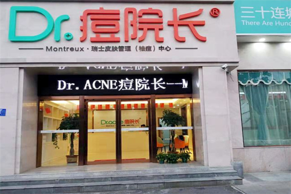 痘院长皮肤管理加盟