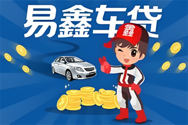易鑫车贷