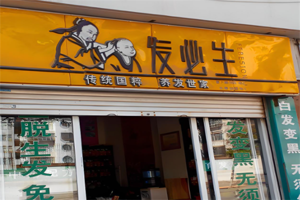 发必生美发