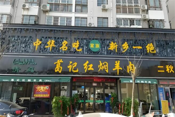 葛记红焖羊肉