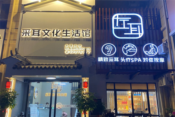 左耳采耳加盟