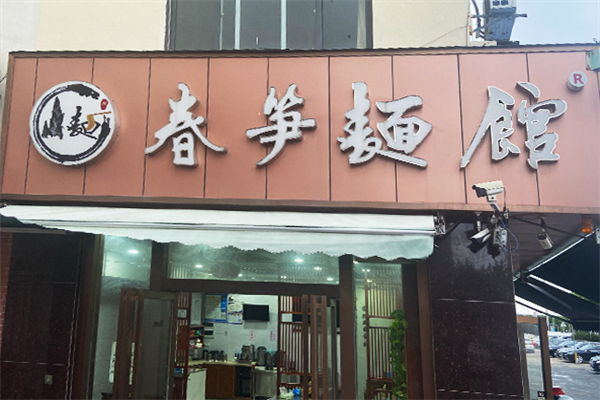 春笋面馆