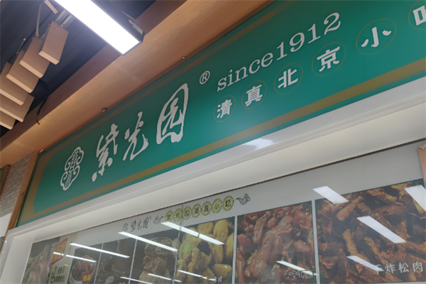 紫光园小吃