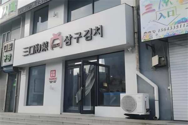 三口一品泡菜