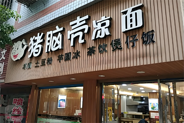 猪脑壳凉面