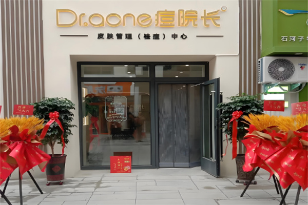 痘院长皮肤管理加盟