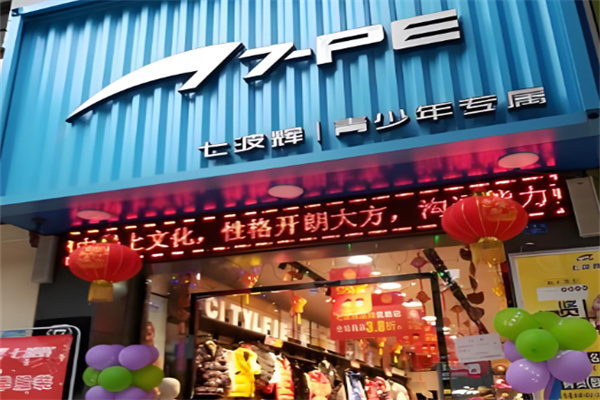 七波辉童鞋