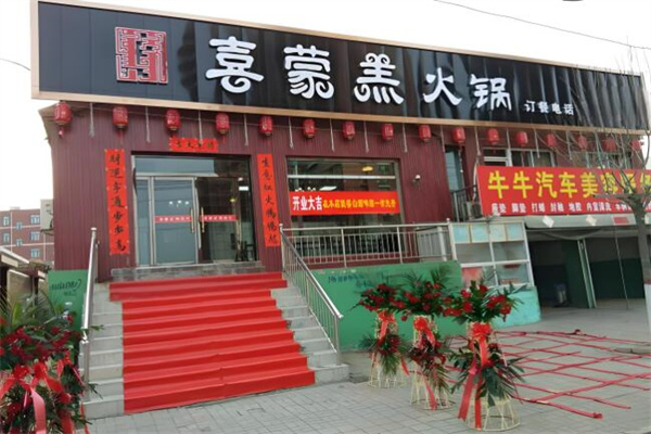 喜蒙羔火锅