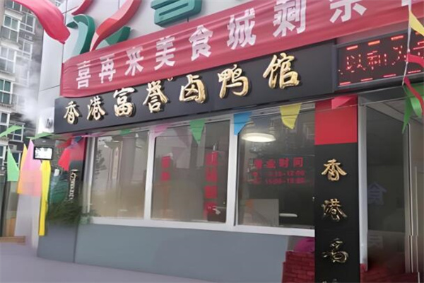 富誉卤鸭馆