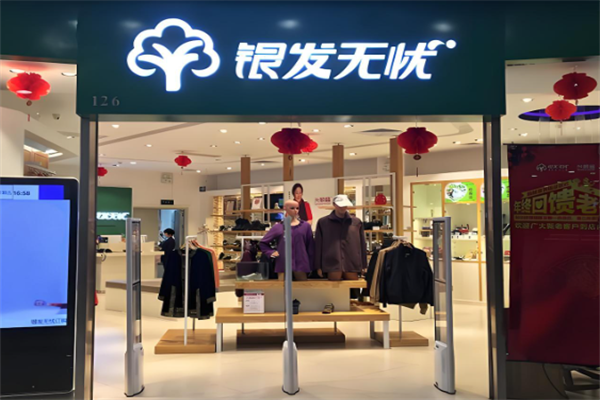 银发无忧服饰