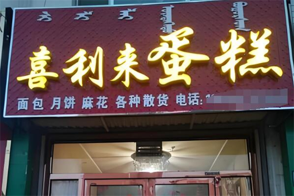 喜利来蛋糕