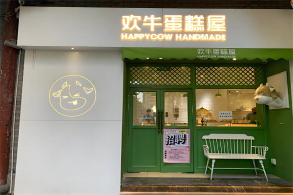 欢牛蛋糕屋