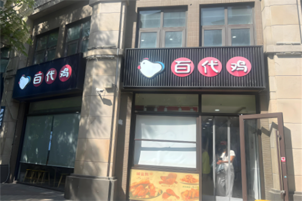 百代鸡熟食