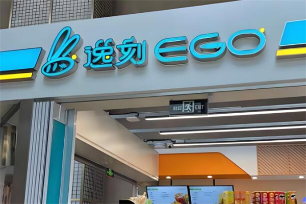 逸刻便利店