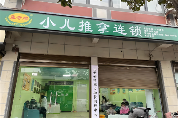 孟奇鹏小儿推拿