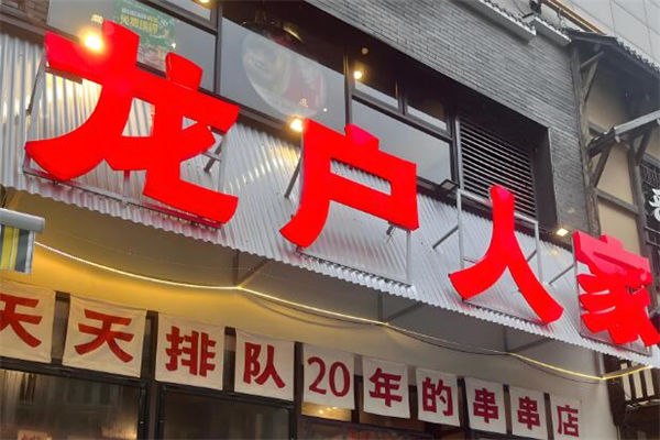 龙户人家串串香