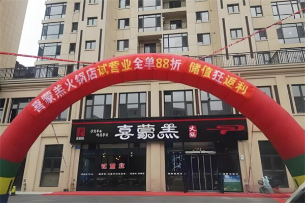 喜蒙羔火锅