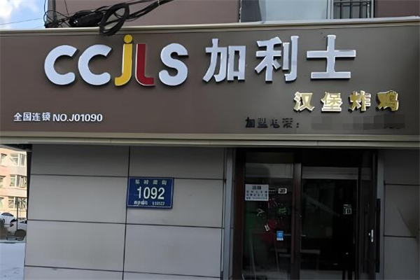 加利士汉堡