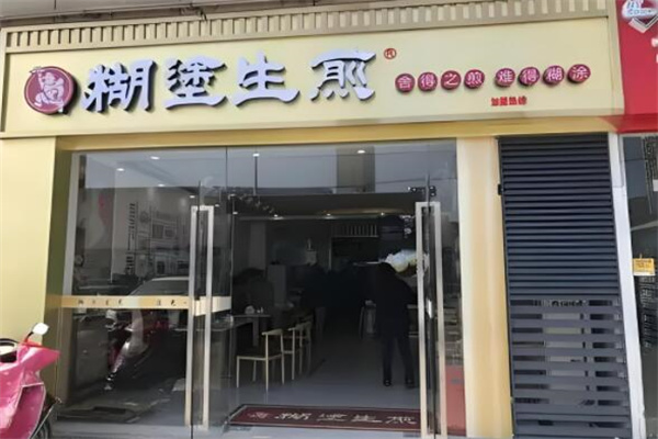 糊涂生煎