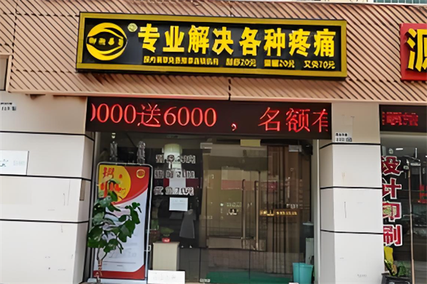 御术华医