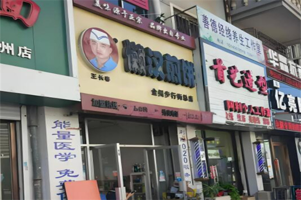 王长春懒汉煎饼