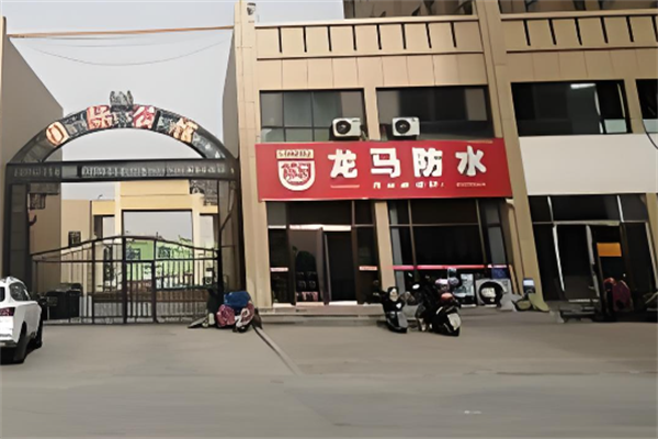 龙马防水