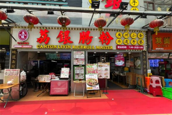 荔银肠粉