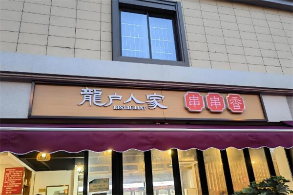 龙户人家串串香