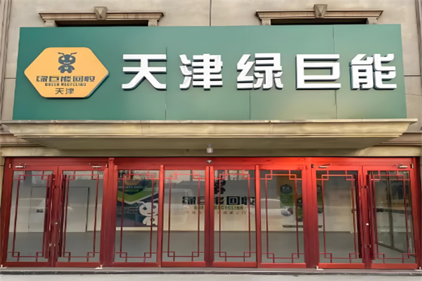 绿巨能回收