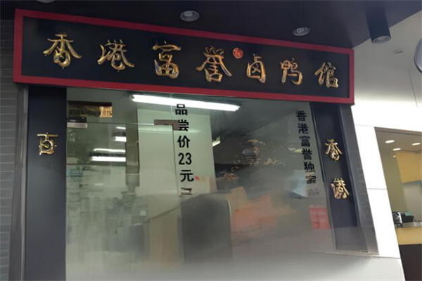 富誉卤鸭馆