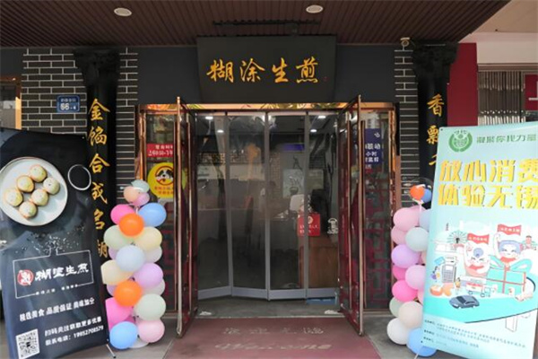 糊涂生煎