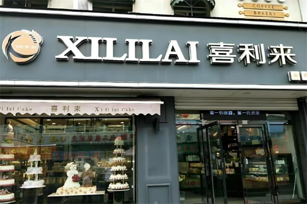喜利来蛋糕