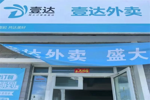 壹达外卖