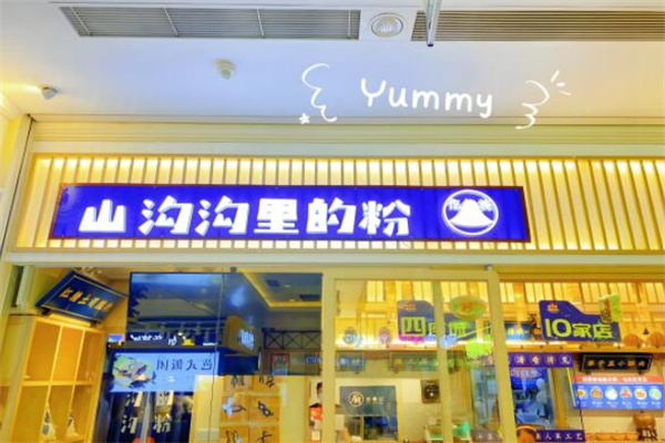 山沟沟里的粉