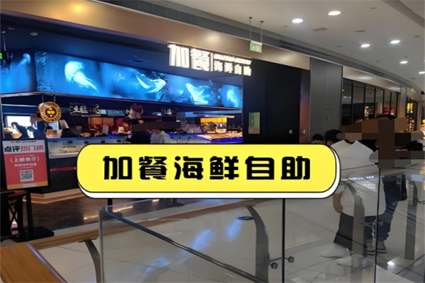 加餐海鲜自助加盟