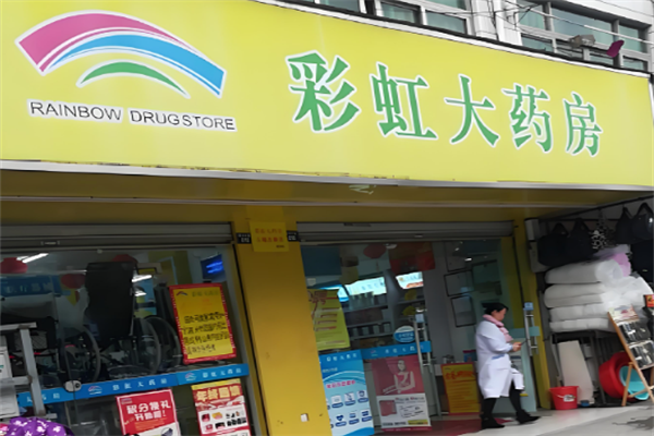 彩虹大药房