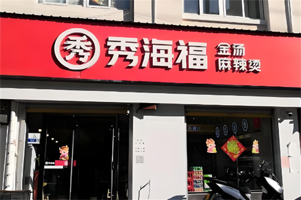 秀海福麻辣烫