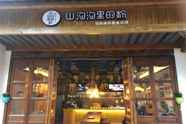 山沟沟里的粉
