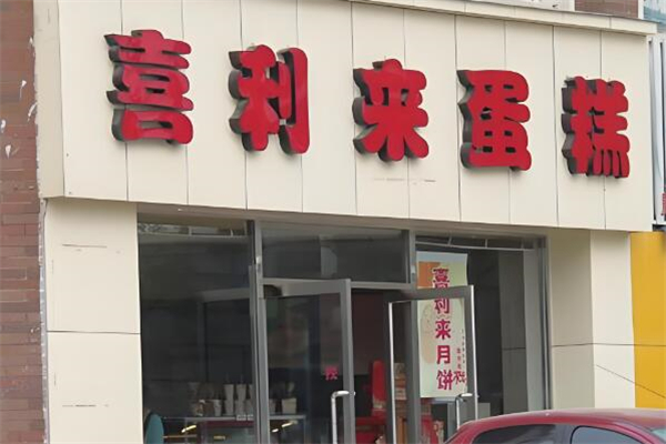 喜利来蛋糕