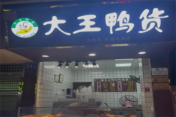 大王鸭货