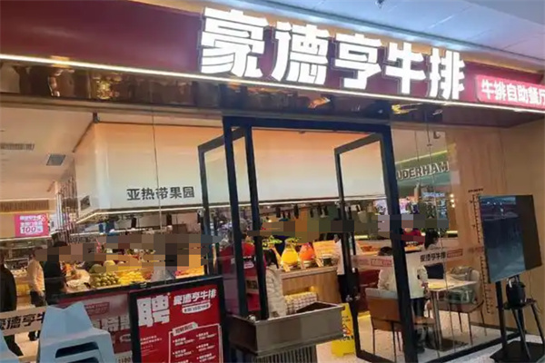 豪德亨牛排自助餐厅加盟