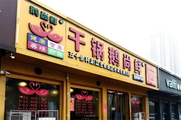 干锅鹅尚鲜