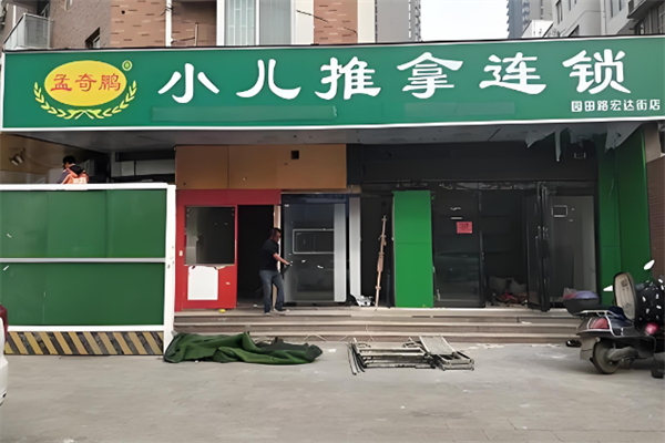 孟奇鹏小儿推拿