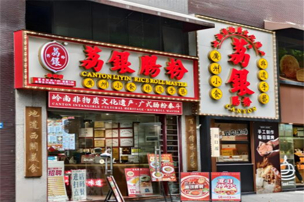 荔银肠粉