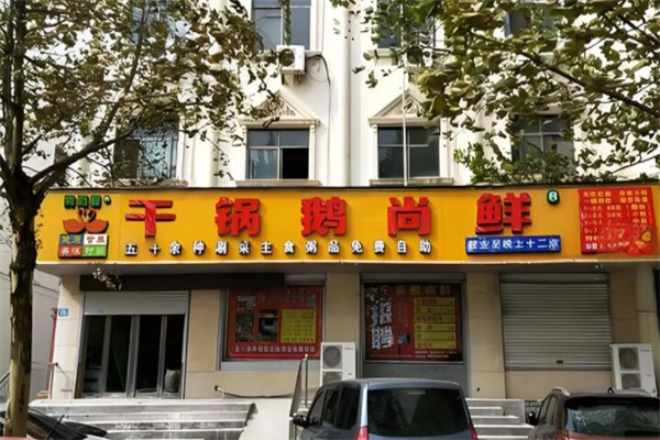 干锅鹅尚鲜