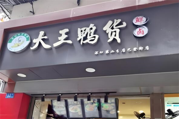 大王鸭货