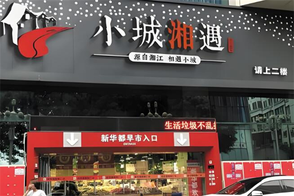 小城湘遇