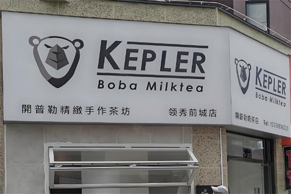 开普勒奶茶