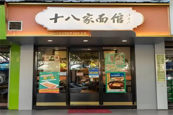 十八家面馆