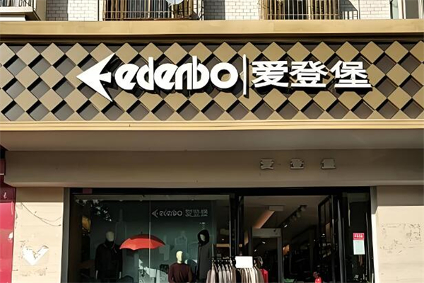 爱登堡男装加盟